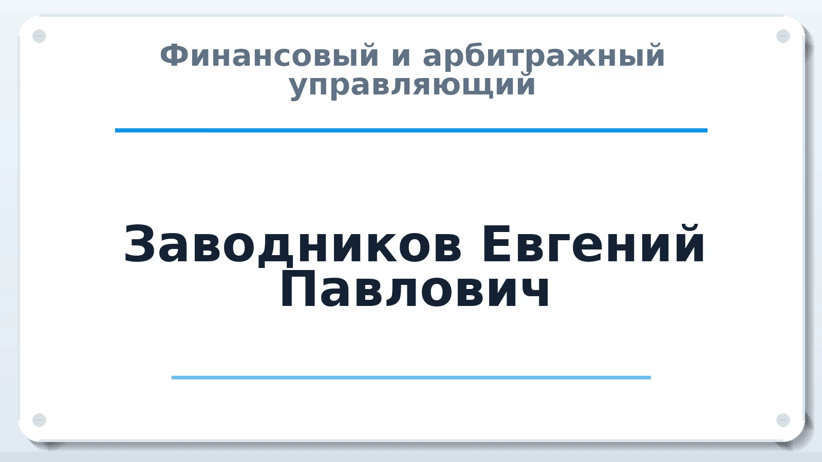 Финансовый и арбитражный управляющий Заводников Евгений Павлович ИНН 665700027604 членство: ПАУ ЦФО