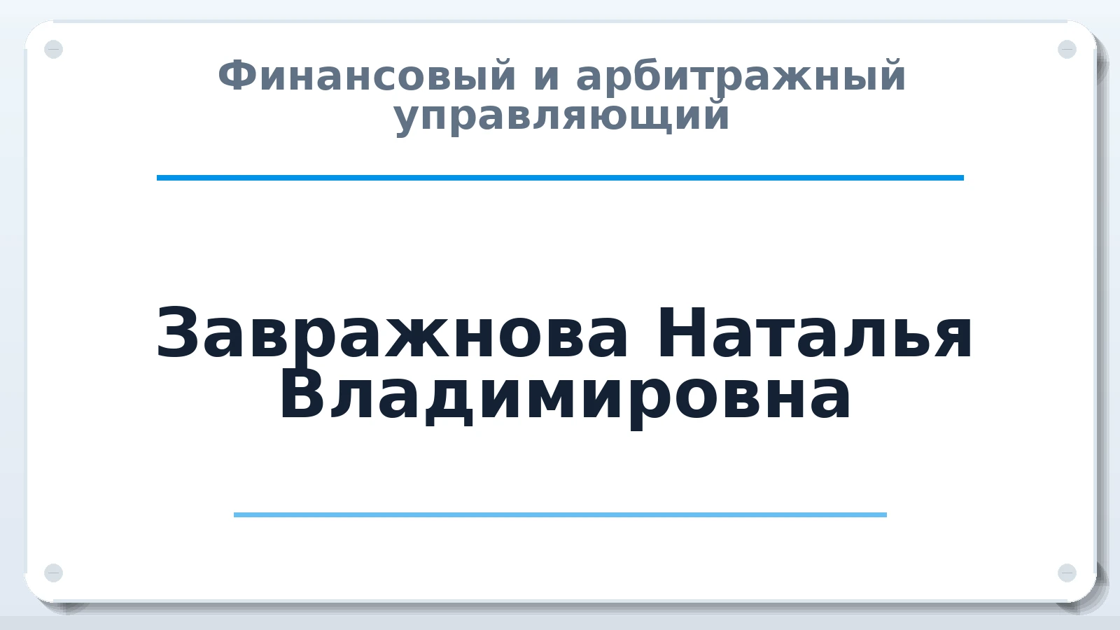 Финансовый и арбитражный управляющий Завражнова Наталья Владимировна ИНН 560904787866 членство: ААУ "ЦФОП АПК"