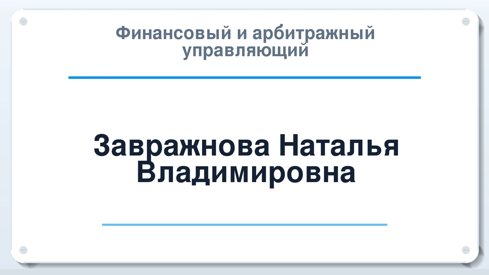 Финансовый и арбитражный управляющий Завражнова Наталья Владимировна ИНН 560904787866 членство: ААУ "ЦФОП АПК"