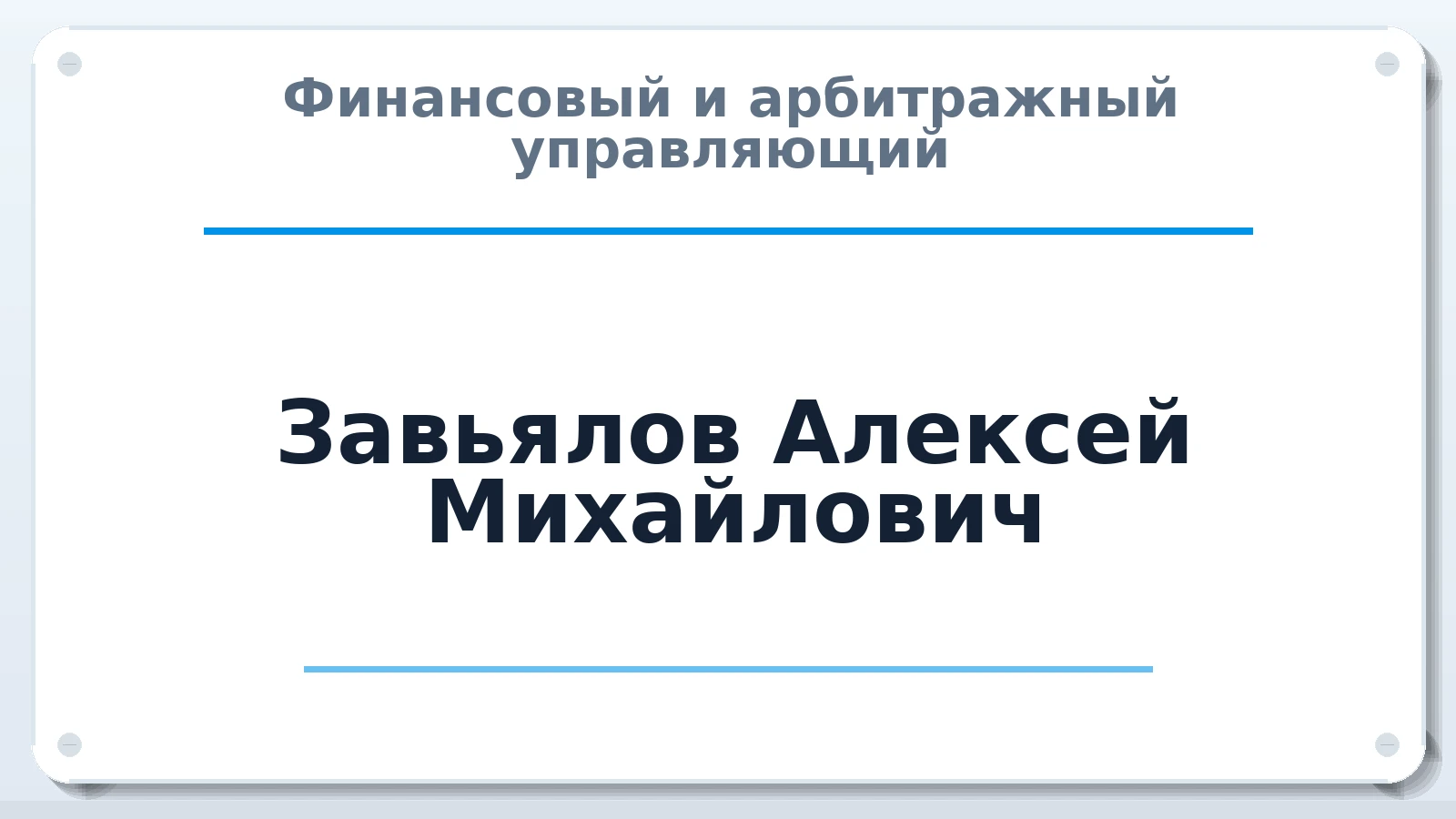 Финансовый и арбитражный управляющий Завьялов Алексей Михайлович ИНН 504793306524 членство: СОЮЗ "СРО АУ "СТРАТЕГИЯ"