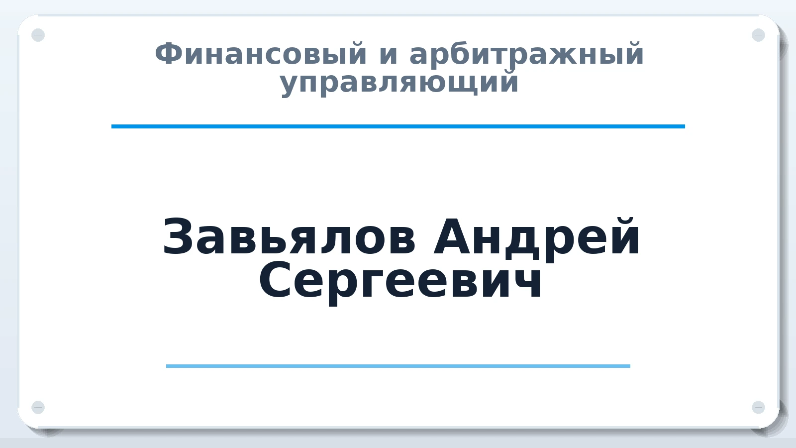Финансовый и арбитражный управляющий Завьялов Андрей Сергеевич ИНН 667003020919 членство: АССОЦИАЦИЯ СРО "ЦААУ"