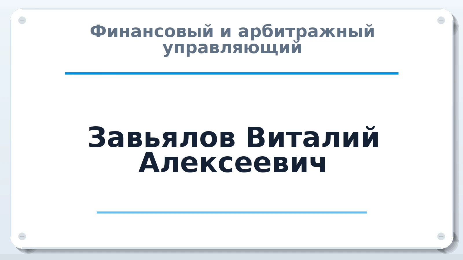Финансовый и арбитражный управляющий Завьялов Виталий Алексеевич ИНН 504711159102 членство: СОЮЗ "СРО АУ "СТРАТЕГИЯ"