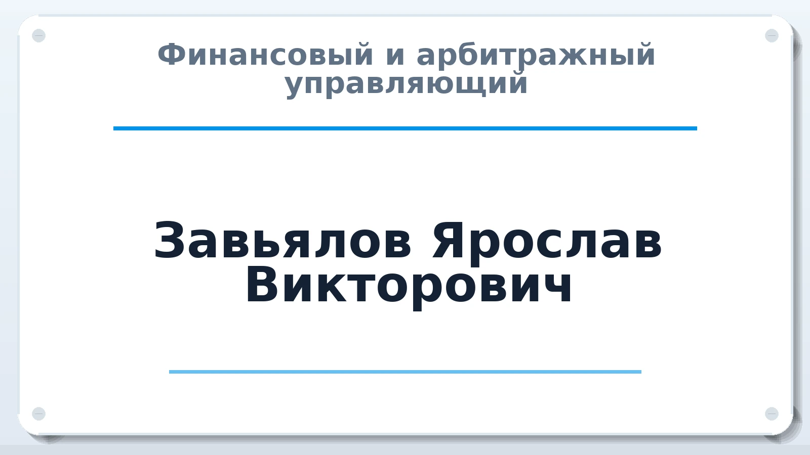 Финансовый и арбитражный управляющий Завьялов Ярослав Викторович ИНН 720204488892 членство: АССОЦИАЦИЯ СРО "МЦПУ"