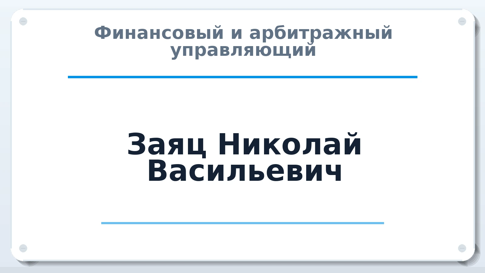 Финансовый и арбитражный управляющий Заяц Николай Васильевич ИНН 100700052889 членство: МСО ПАУ