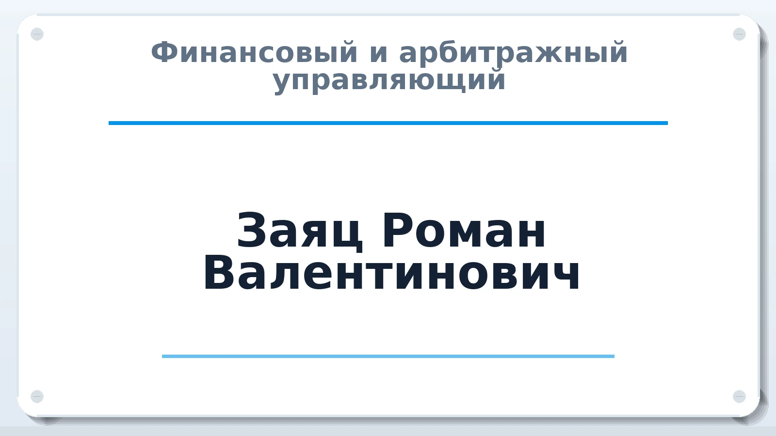 Финансовый и арбитражный управляющий Заяц Роман Валентинович ИНН 230814503311 членство: АССОЦИАЦИЯ СОАУ "МЕРКУРИЙ"