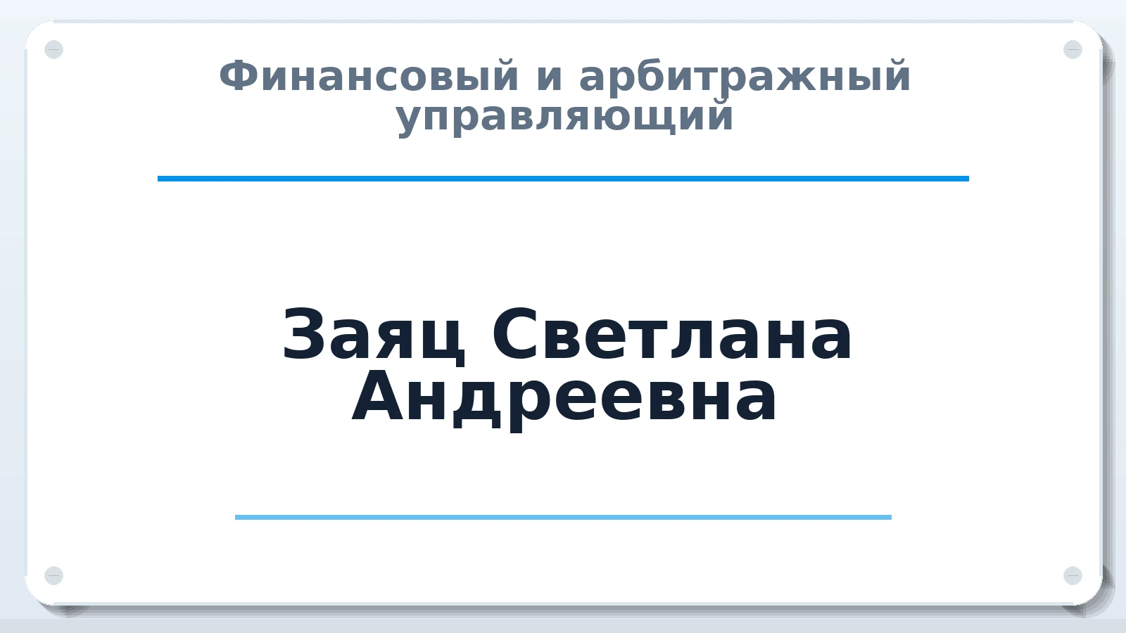 Финансовый и арбитражный управляющий Заяц Светлана Андреевна ИНН 525628270100 членство: СОЮЗ "СРО "ГАУ"
