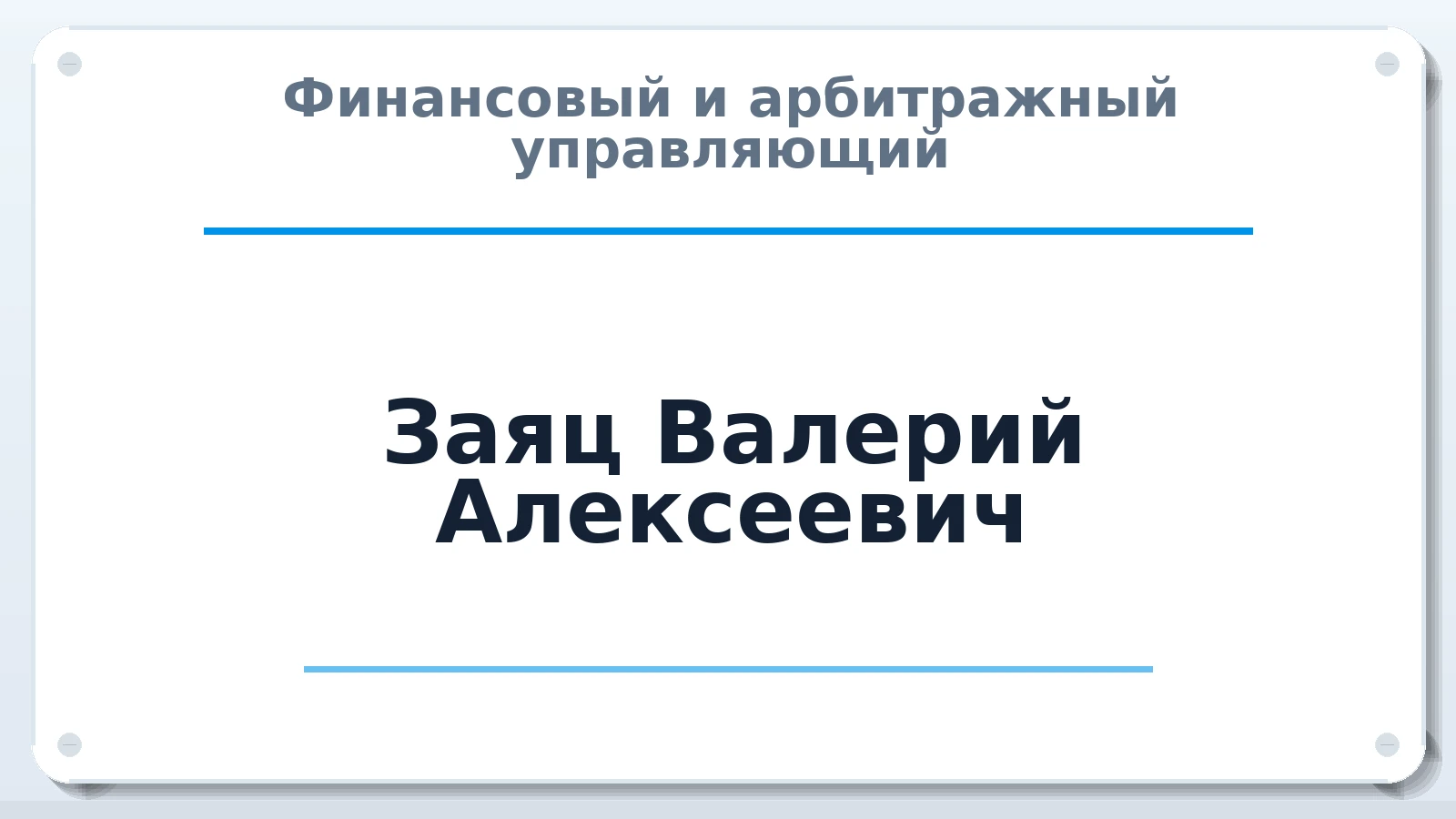 Финансовый и арбитражный управляющий Заяц Валерий Алексеевич ИНН 312322984124 членство: САУ "СРО "ДЕЛО"
