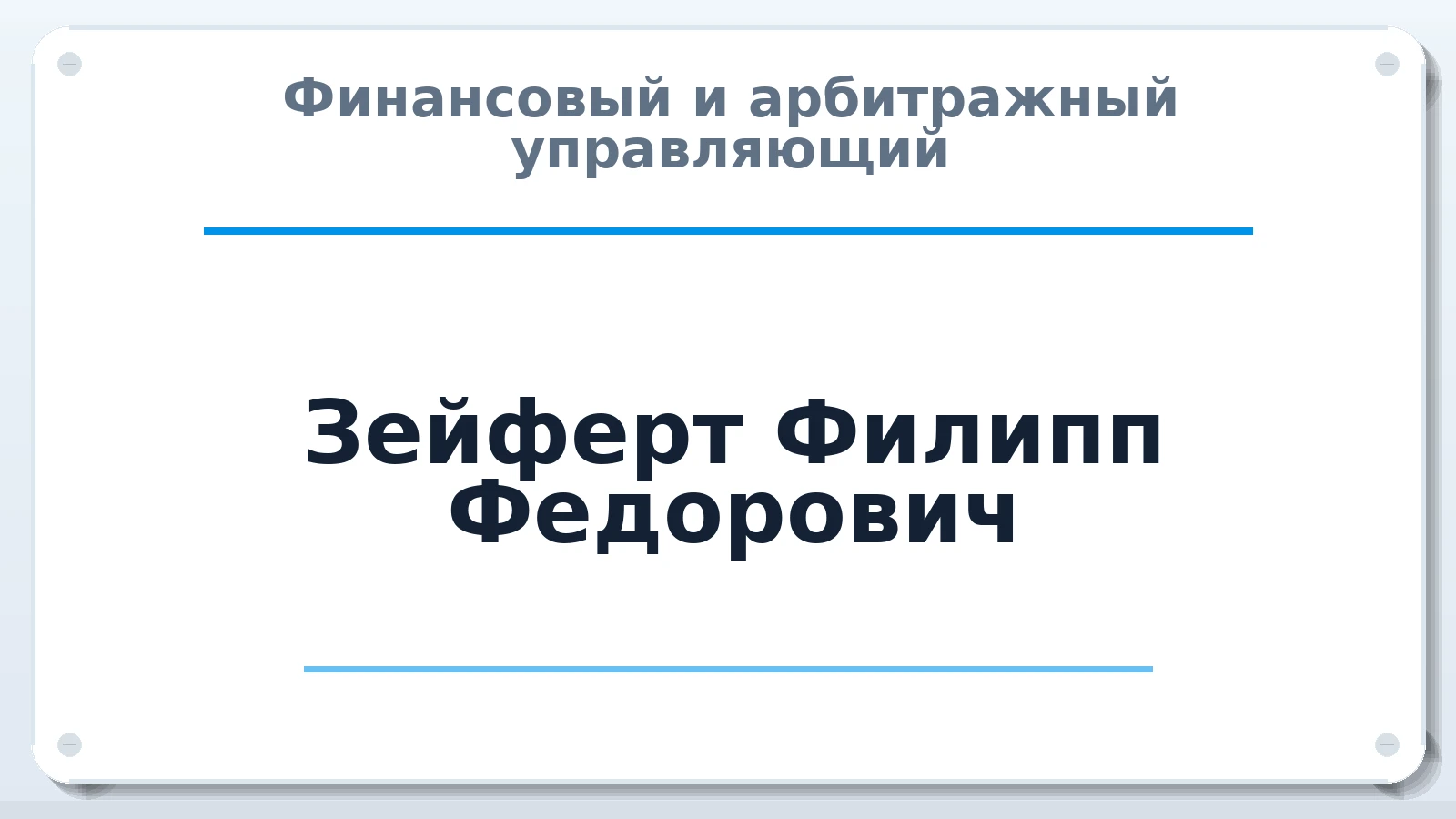Финансовый и арбитражный управляющий Зейферт Филипп Федорович ИНН 226115570246 членство: АССОЦИАЦИЯ СРО "ЭГИДА"