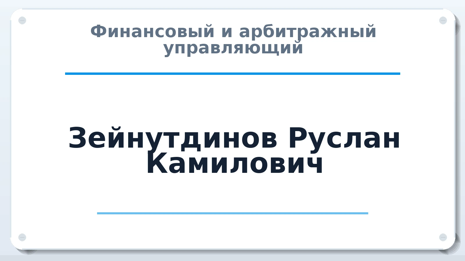 Финансовый и арбитражный управляющий Зейнутдинов Руслан Камилович ИНН 210801657939 членство: ААУ "СОДРУЖЕСТВО"