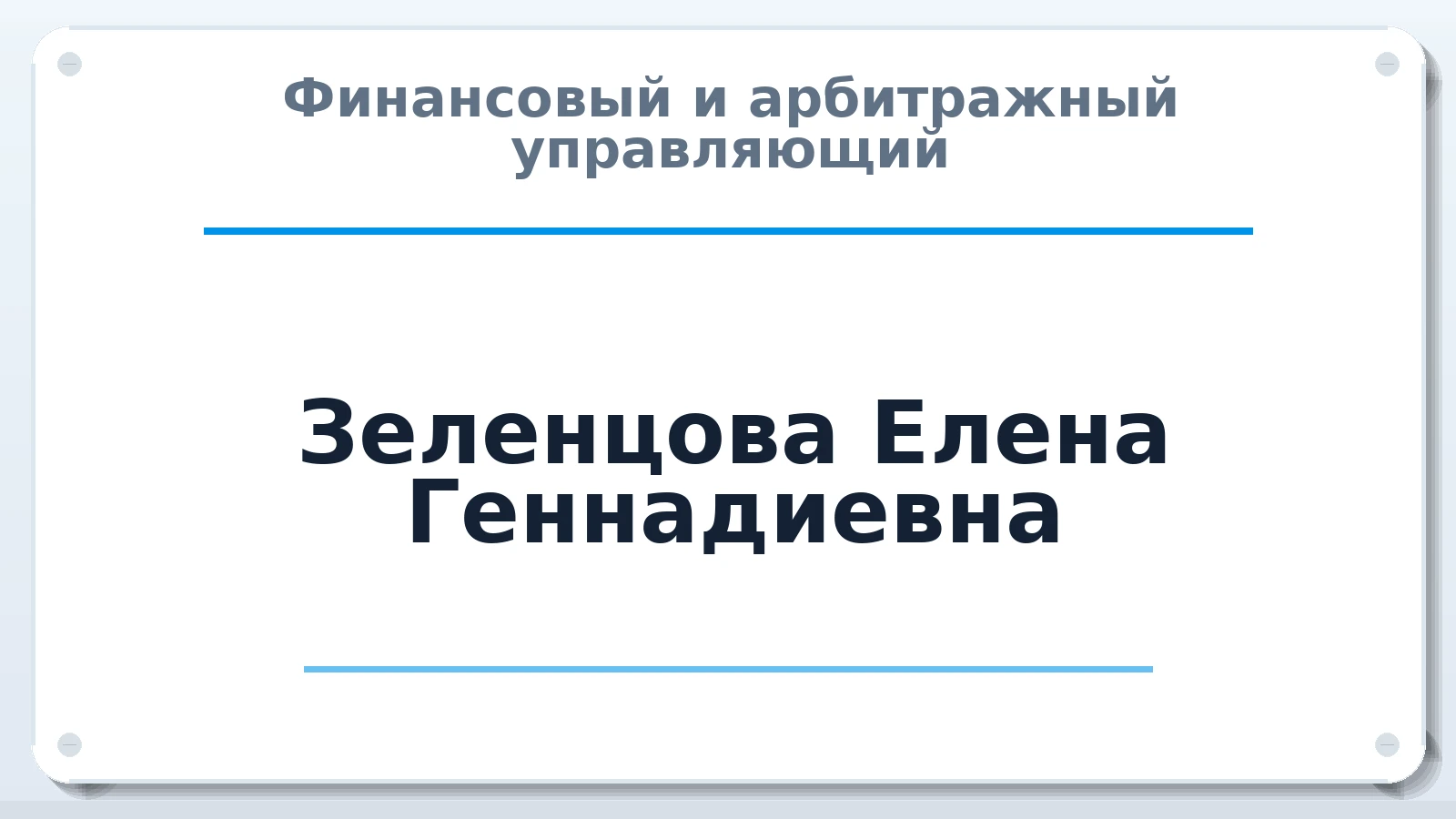 Финансовый и арбитражный управляющий Зеленцова Елена Геннадиевна ИНН 773305033200 членство: САМРО "АССОЦИАЦИЯ АНТИКРИЗИСНЫХ УПРАВЛЯЮЩИХ"