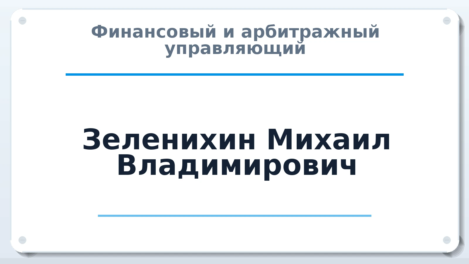 Финансовый и арбитражный управляющий Зеленихин Михаил Владимирович ИНН 344305241227 членство: АССОЦИАЦИЯ СРО "МЦПУ"