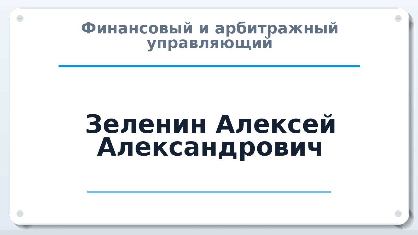 Финансовый и арбитражный управляющий Зеленин Алексей Александрович ИНН 781143693370 членство: СОЮЗ АУ НЦРБ