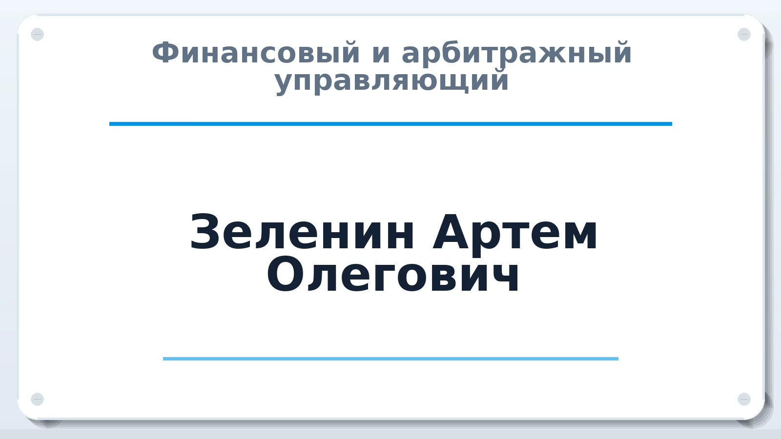 Финансовый и арбитражный управляющий Зеленин Артем Олегович ИНН 668602490866 членство: ААУ "АРСЕНАЛ"