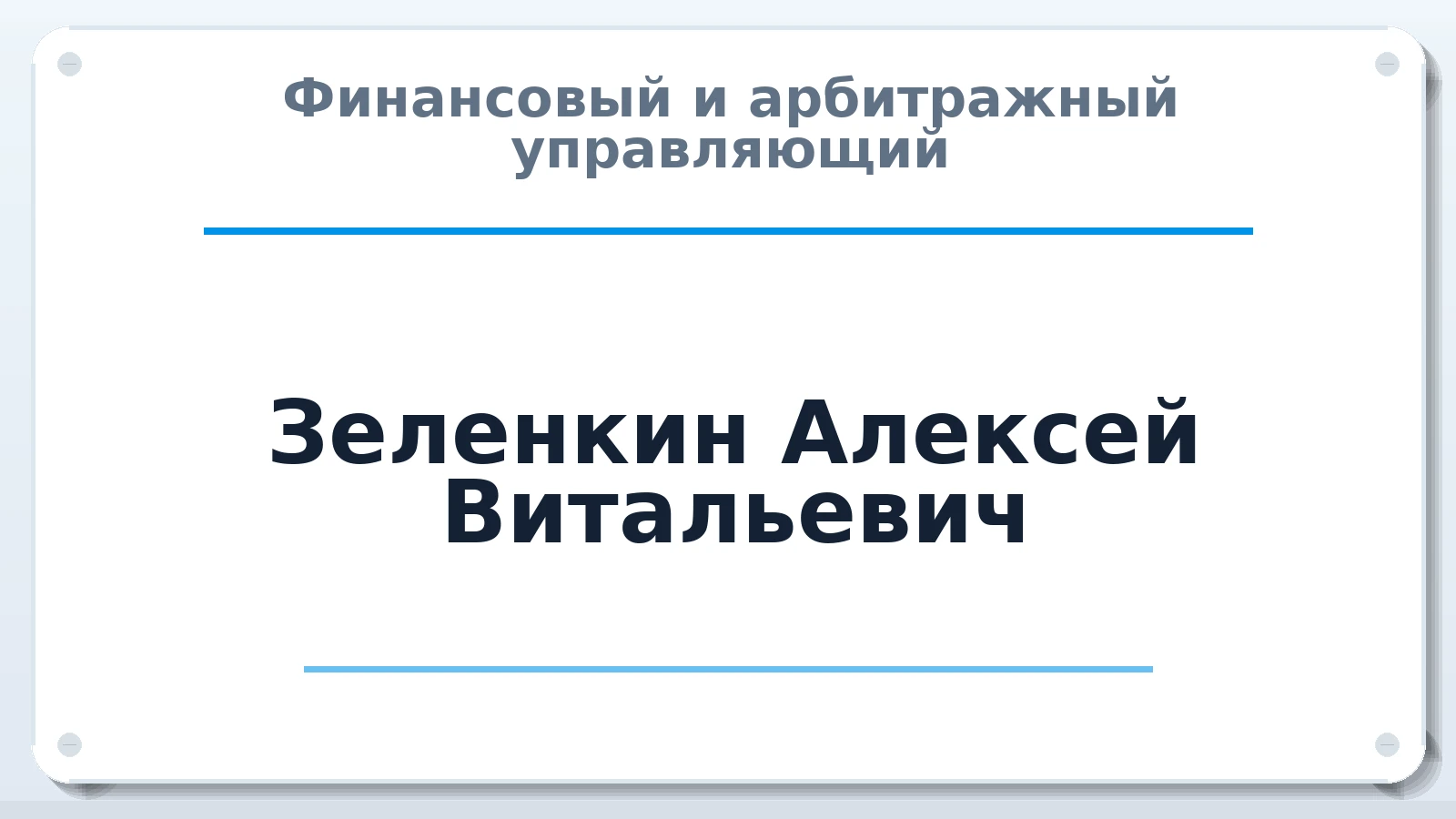 Финансовый и арбитражный управляющий Зеленкин Алексей Витальевич ИНН 772340343940 членство: ПАУ ЦФО