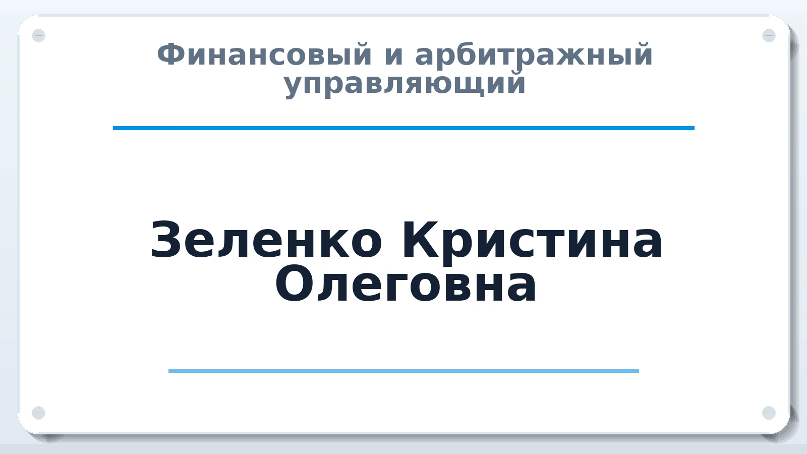 Финансовый и арбитражный управляющий Зеленко Кристина Олеговна ИНН 391105564523 членство: СОЮЗ "СРО "ГАУ"