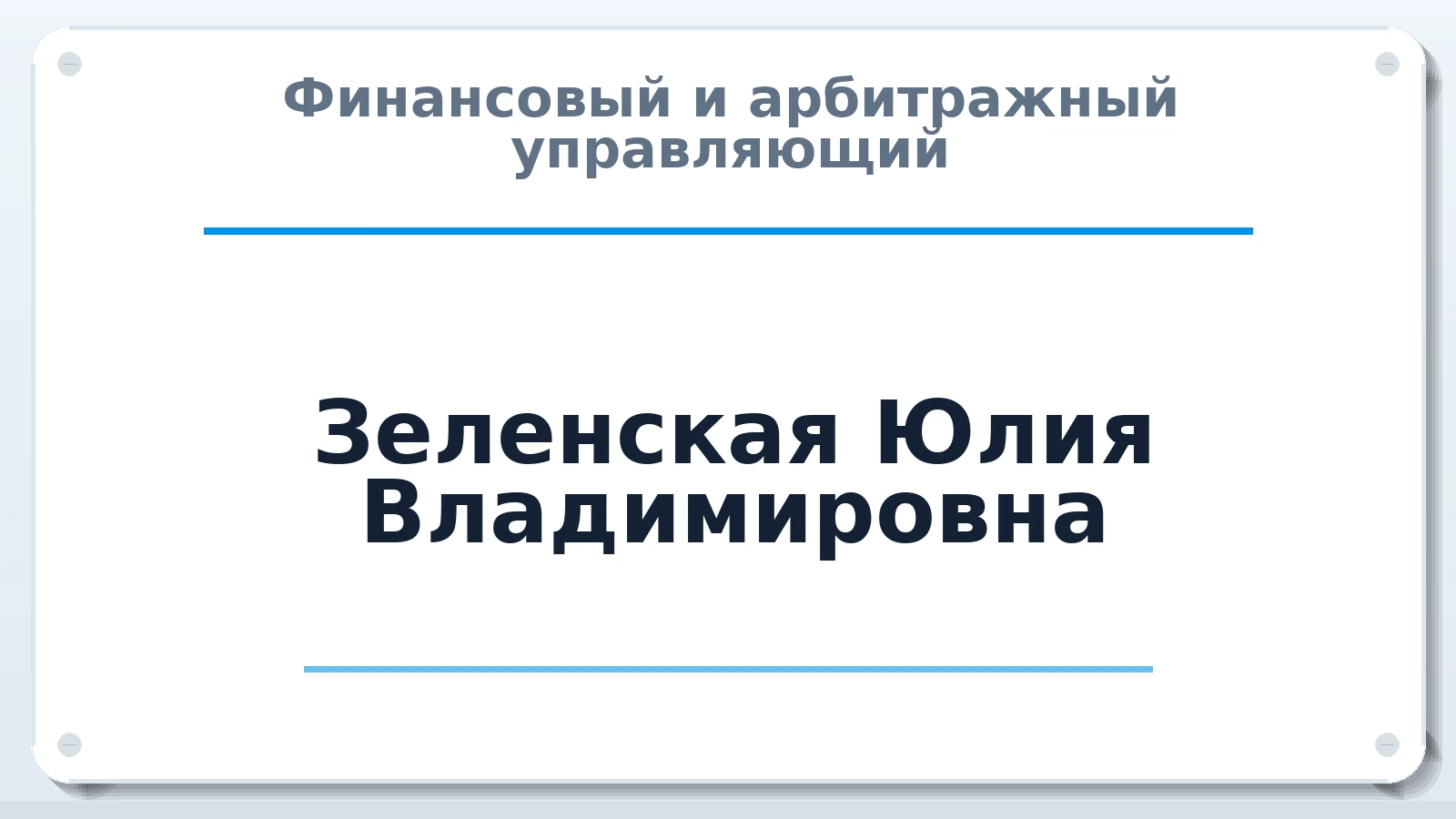 Финансовый и арбитражный управляющий Зеленская Юлия Владимировна ИНН 711810946072 членство: НПС СОПАУ "АЛЬЯНС УПРАВЛЯЮЩИХ"