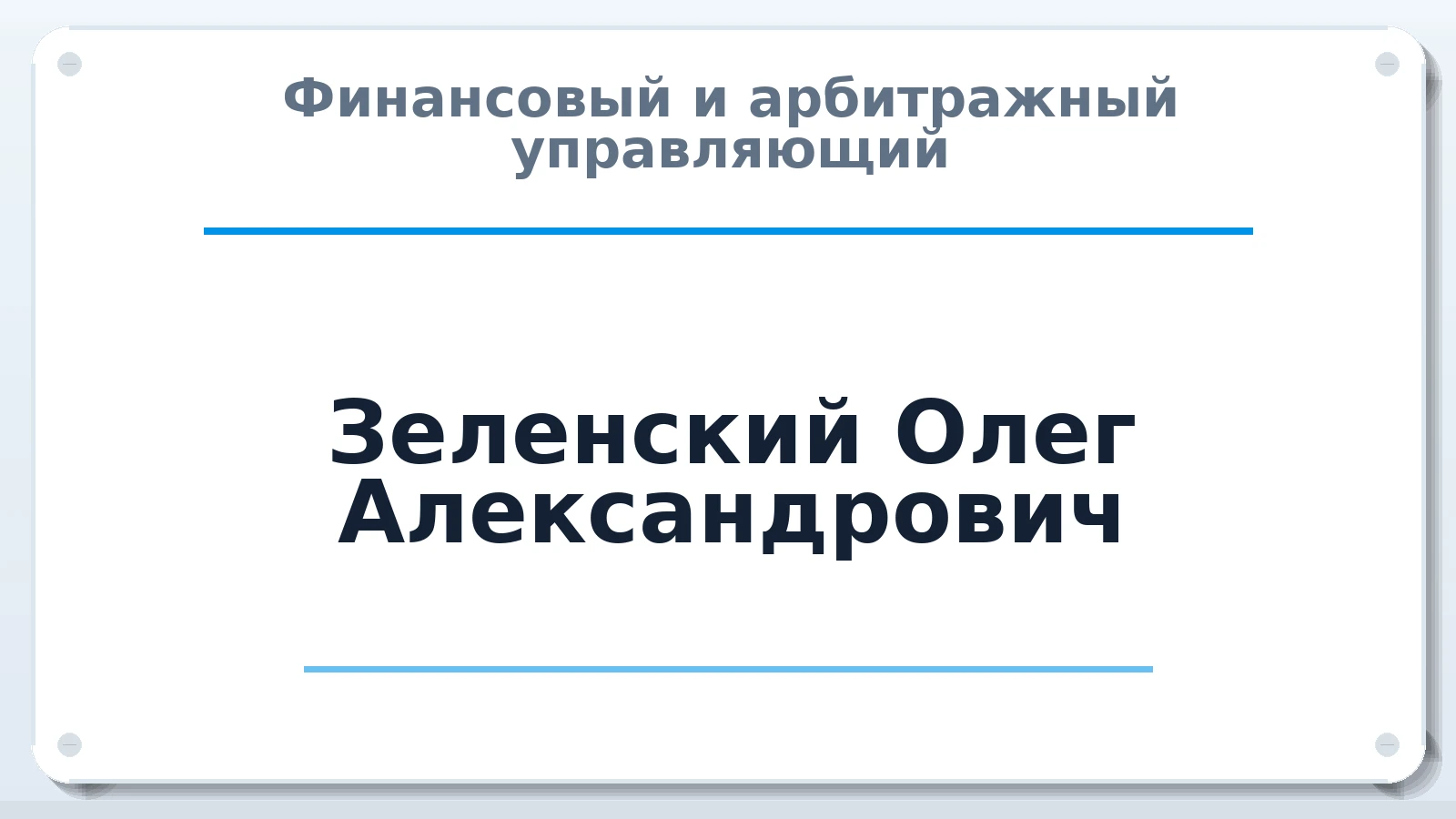 Финансовый и арбитражный управляющий Зеленский Олег Александрович ИНН 390802591219 членство: СОЮЗ "СОАУ "АЛЬЯНС"