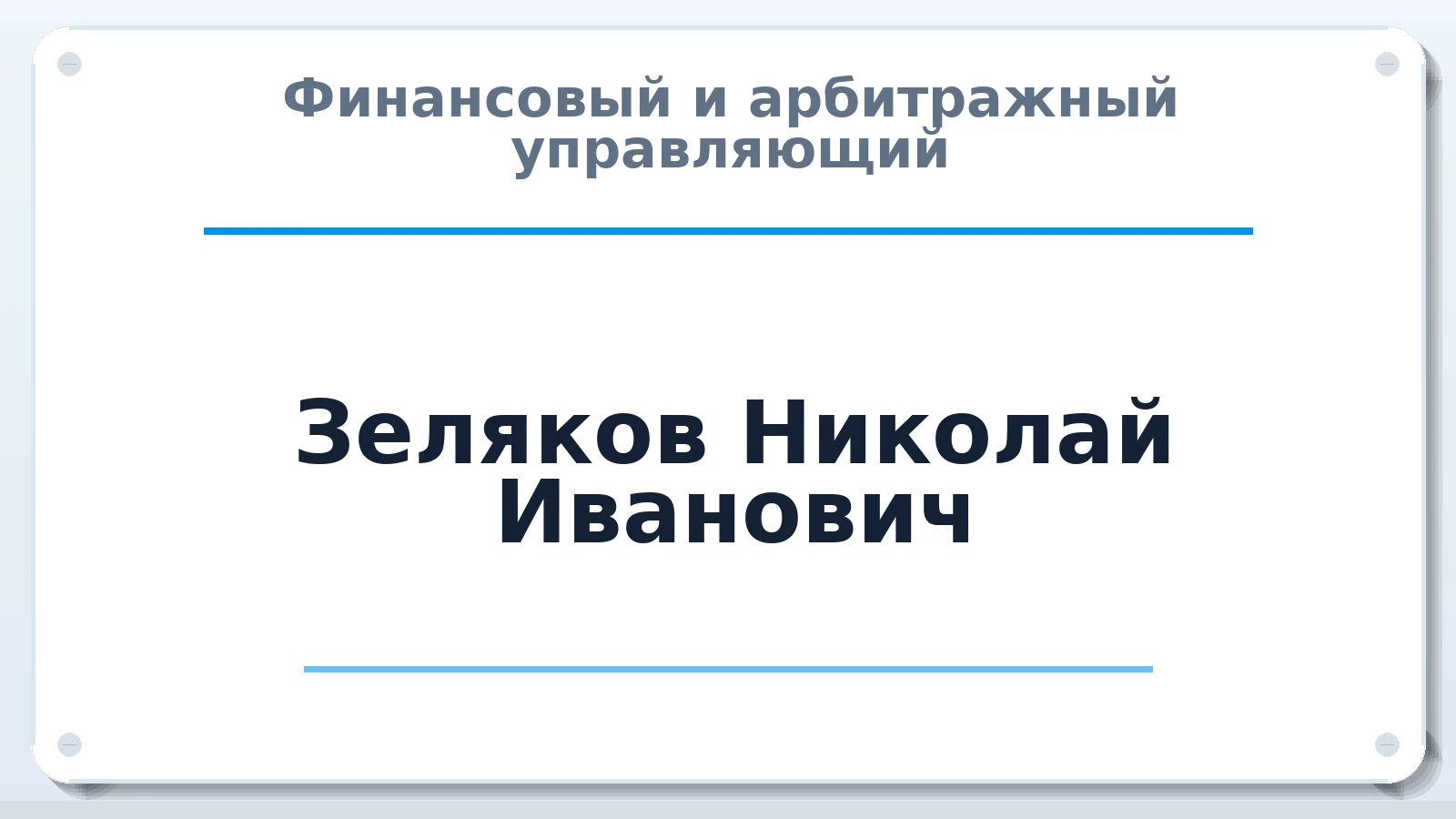 Финансовый и арбитражный управляющий Зеляков Николай Иванович ИНН 575100761140 членство: АССОЦИАЦИЯ СРО "ЭГИДА"
