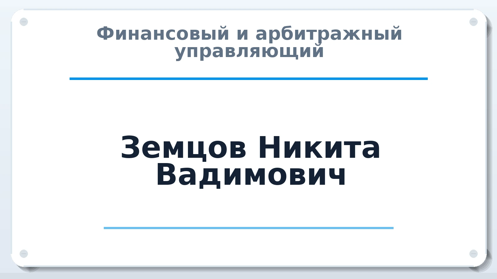 Финансовый и арбитражный управляющий Земцов Никита Вадимович ИНН 683203862435 членство: СОЮЗ "СРО "ГАУ"