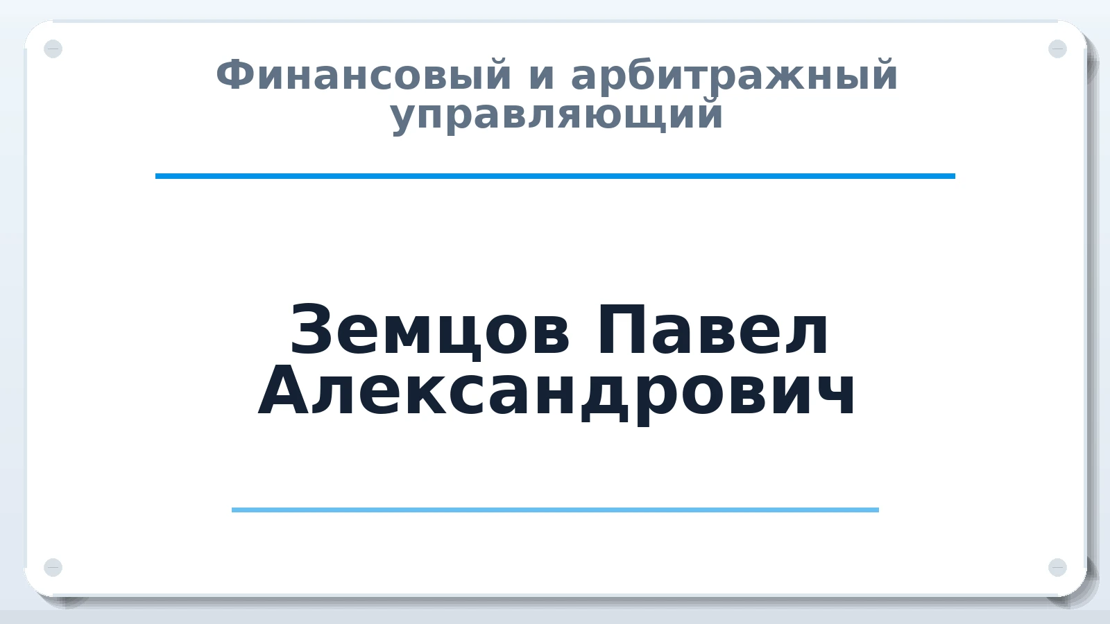 Финансовый и арбитражный управляющий Земцов Павел Александрович ИНН 622800605625 членство: АССОЦИАЦИЯ СРО "ЦААУ"