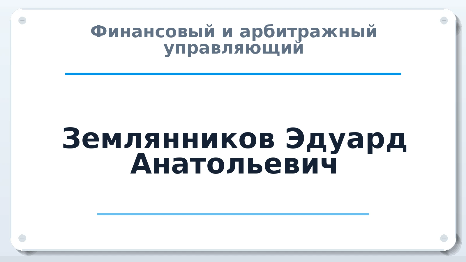 Финансовый и арбитражный управляющий Землянников Эдуард Анатольевич ИНН 360103397308 членство: ААУ "ЦФОП АПК"