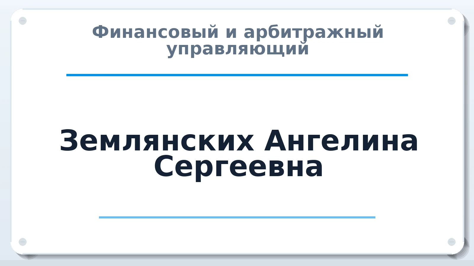 Финансовый и арбитражный управляющий Землянских Ангелина Сергеевна ИНН 780533811588 членство: СОЮЗ АУ НЦРБ
