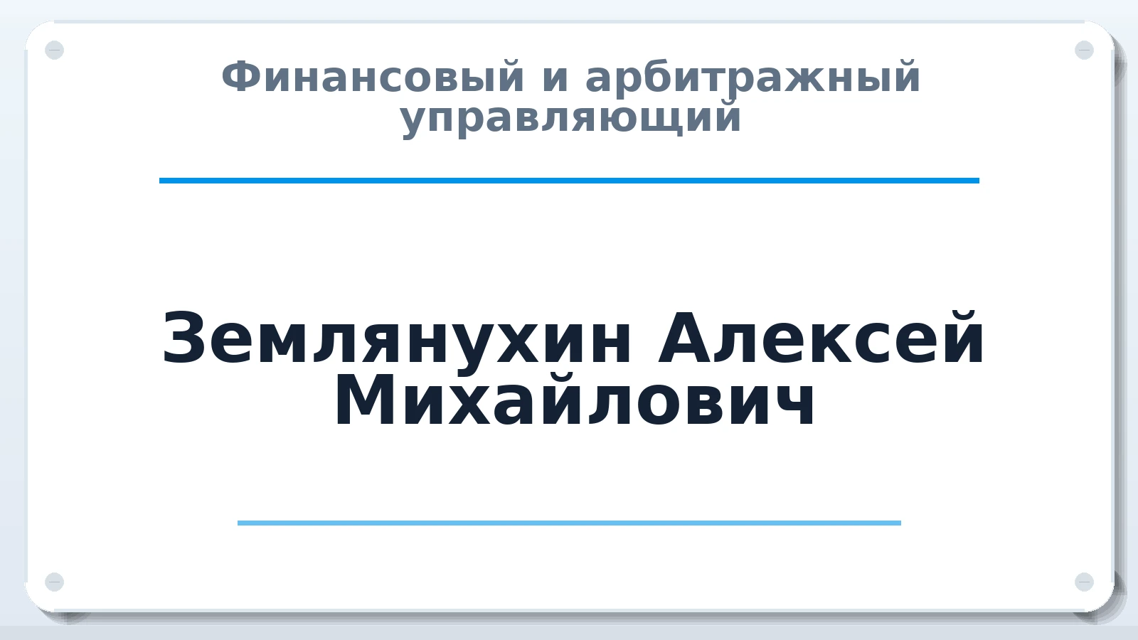 Финансовый и арбитражный управляющий Землянухин Алексей Михайлович ИНН 361601817966 членство: АССОЦИАЦИЯ МСОПАУ