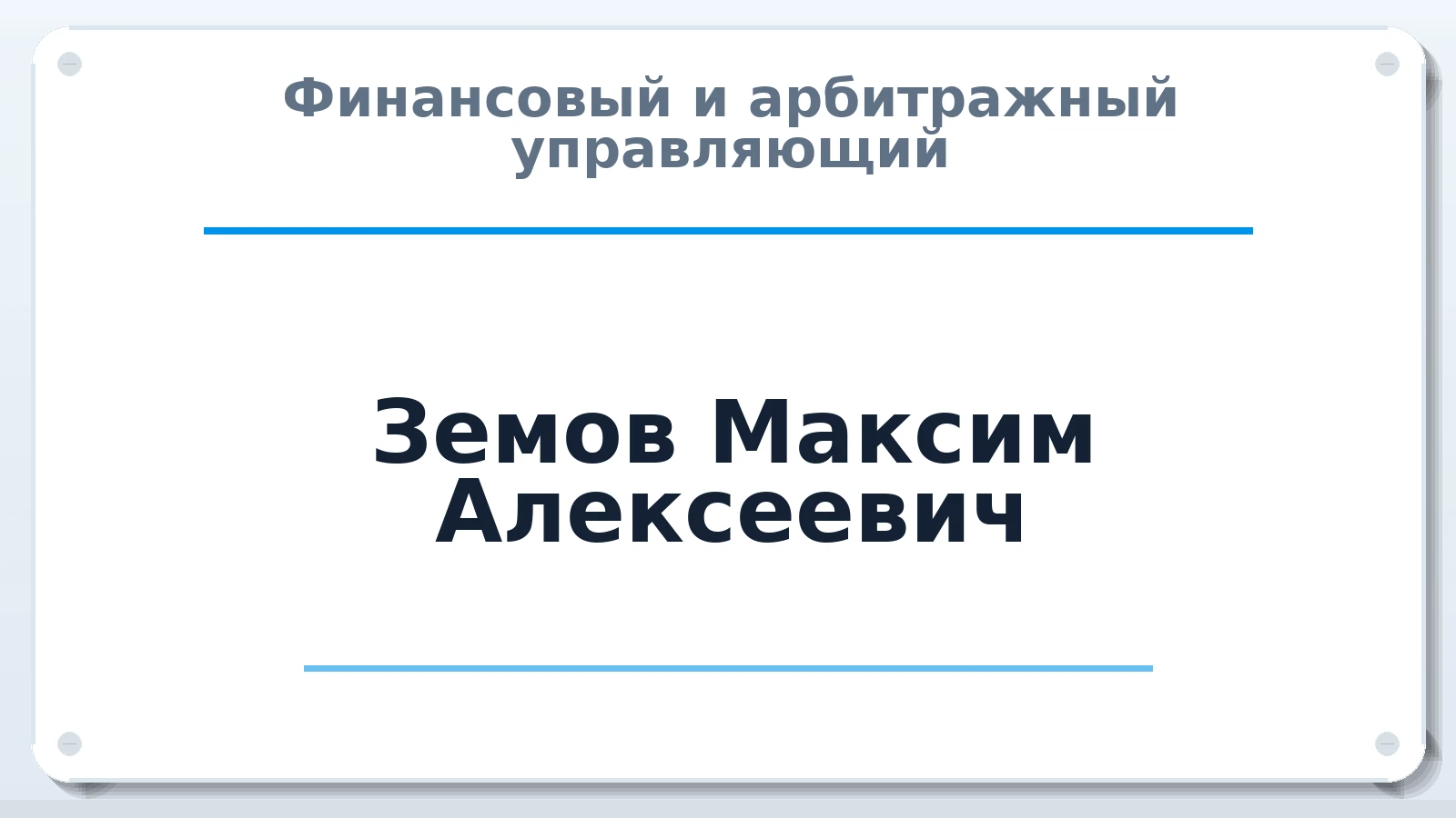 Финансовый и арбитражный управляющий Земов Максим Алексеевич ИНН 665814557309 членство: АССОЦИАЦИЯ "НАЦАРБИТР"