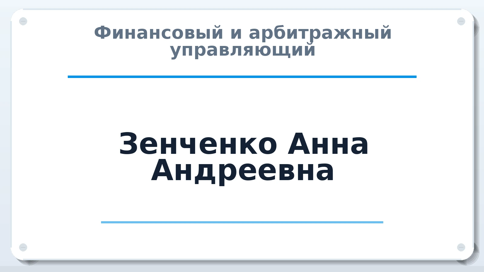 Финансовый и арбитражный управляющий Зенченко Анна Андреевна ИНН 673109756641 членство: ААУ "СОБР"