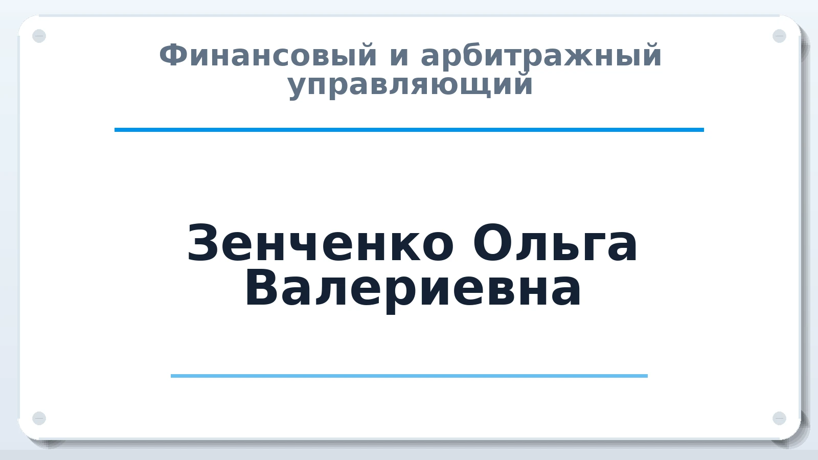 Финансовый и арбитражный управляющий Зенченко Ольга Валериевна ИНН 246202802062 членство: ААУ "ГАРАНТИЯ"