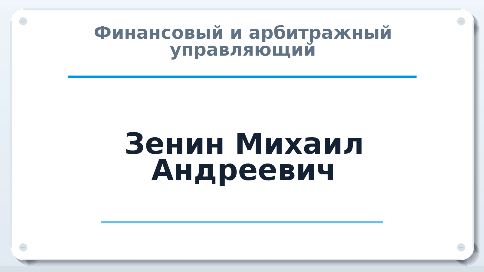 Финансовый и арбитражный управляющий Зенин Михаил Андреевич ИНН 366517902210 членство: НПС СОПАУ "АЛЬЯНС УПРАВЛЯЮЩИХ"