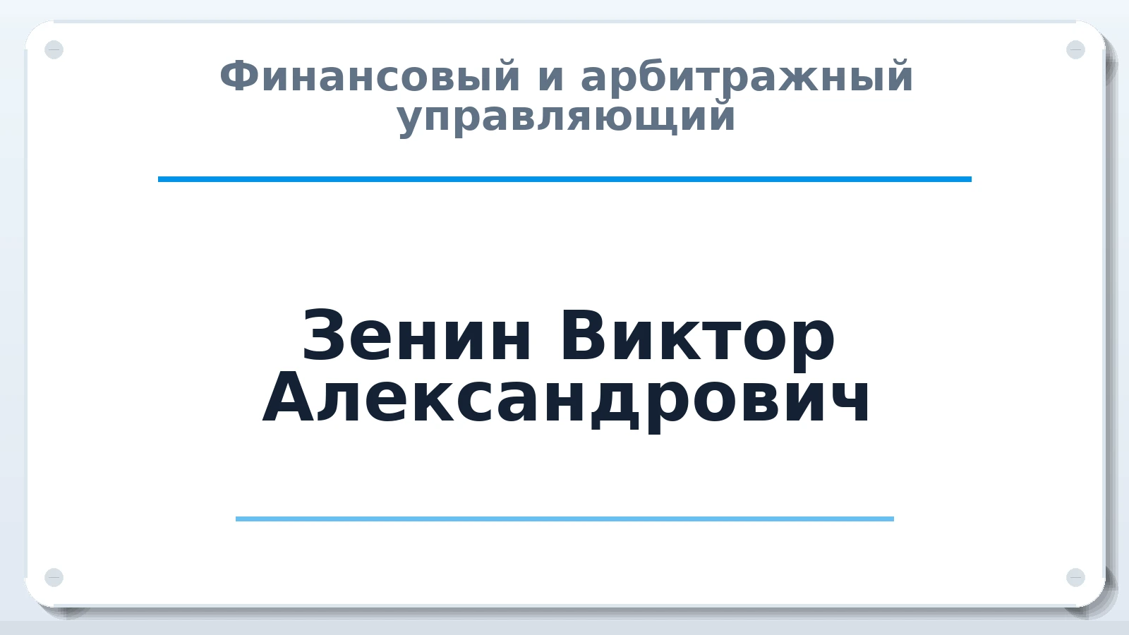 Финансовый и арбитражный управляющий Зенин Виктор Александрович ИНН 260904188448 членство: СРО ААУ "СИНЕРГИЯ"