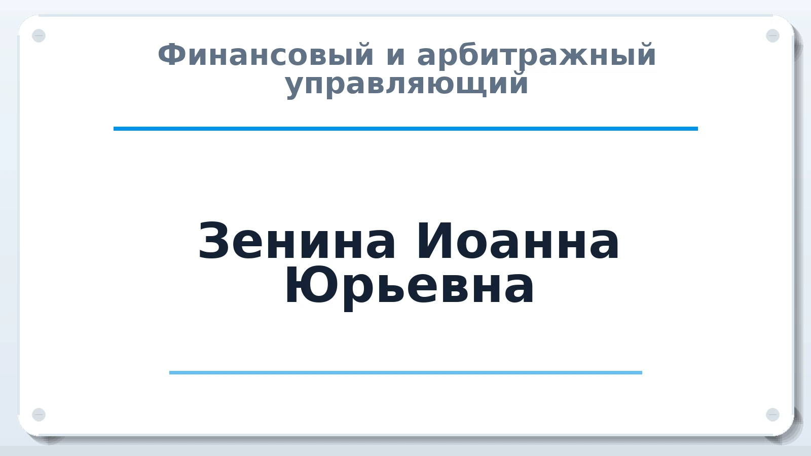 Финансовый и арбитражный управляющий Зенина Иоанна Юрьевна ИНН 232904706912 членство: САМРО "АССОЦИАЦИЯ АНТИКРИЗИСНЫХ УПРАВЛЯЮЩИХ"