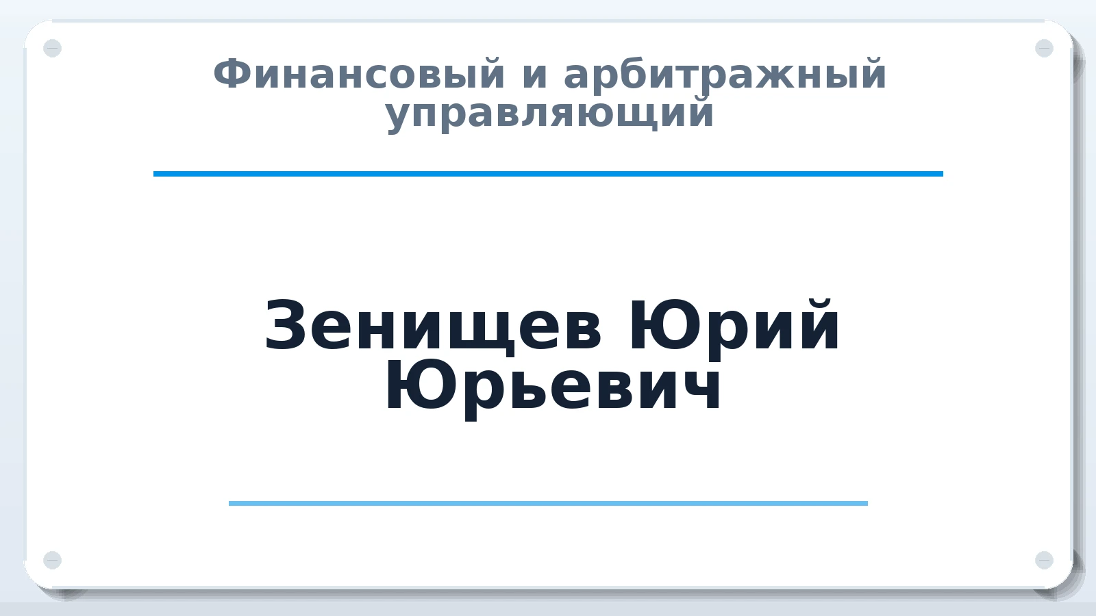 Финансовый и арбитражный управляющий Зенищев Юрий Юрьевич ИНН 151008681703 членство: СОЮЗ АУ НЦРБ