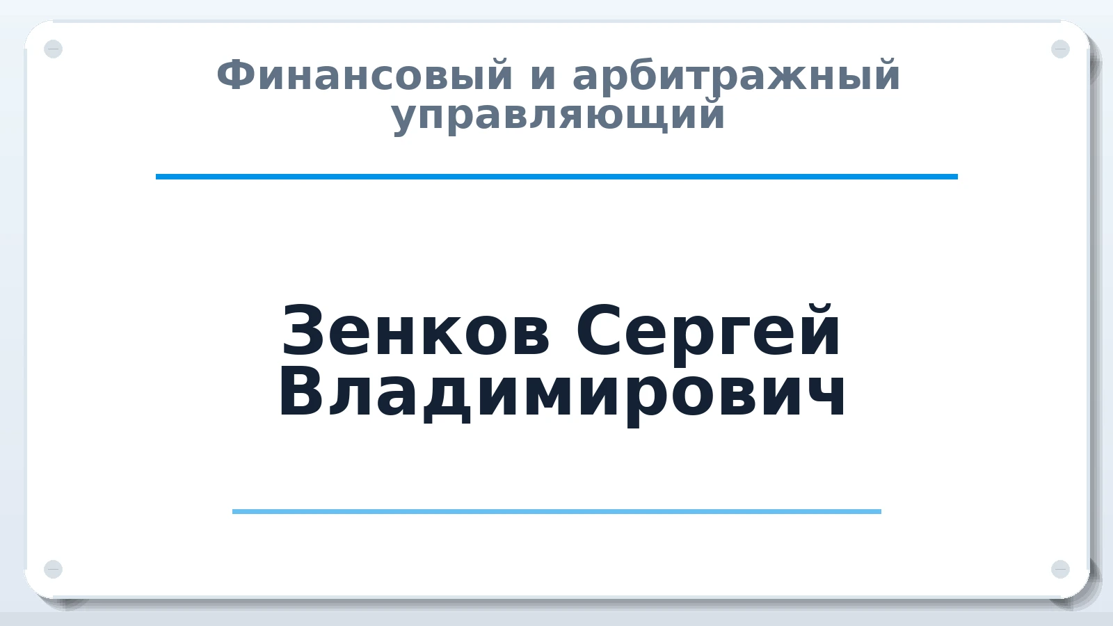 Финансовый и арбитражный управляющий Зенков Сергей Владимирович ИНН 611603720853 членство: ААУ "ЦФОП АПК"