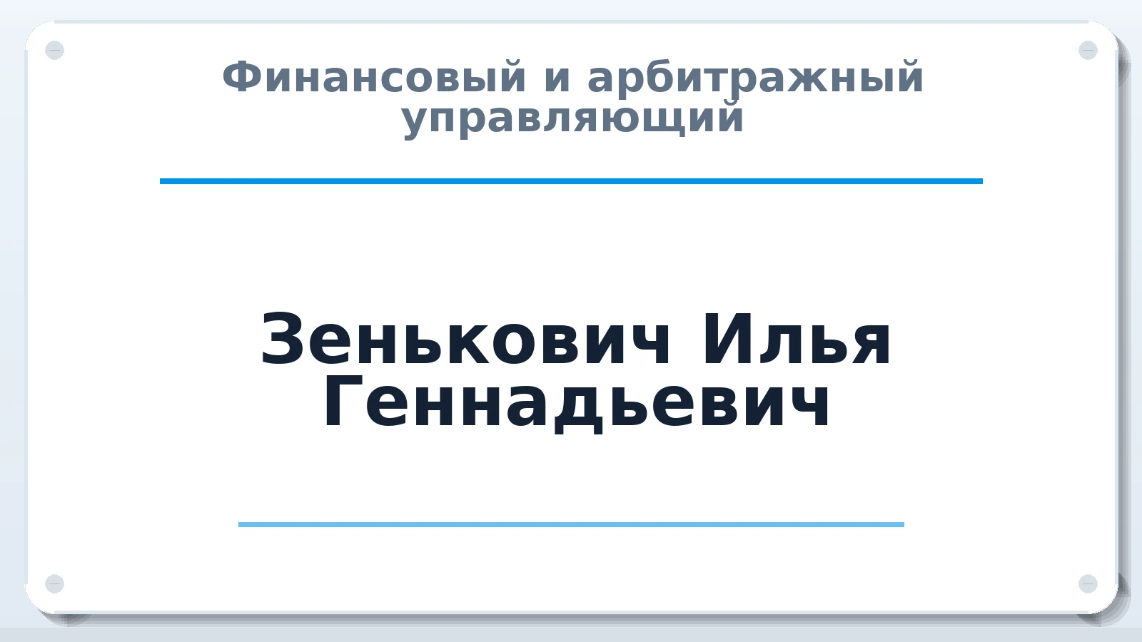 Финансовый и арбитражный управляющий Зенькович Илья Геннадьевич ИНН 780244926406 членство: ААУ "СОДРУЖЕСТВО"