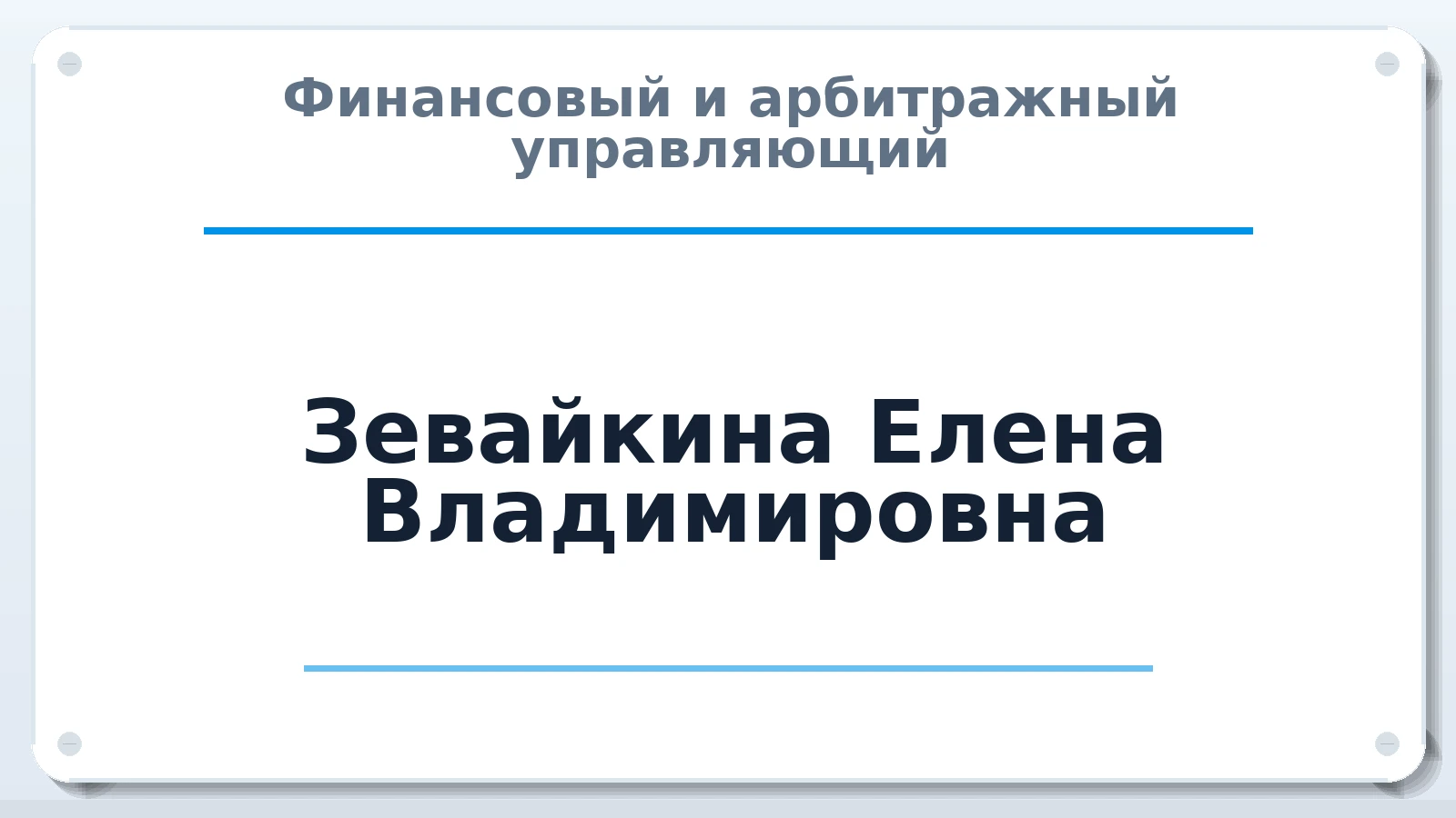 Финансовый и арбитражный управляющий Зевайкина Елена Владимировна ИНН 233009338958 членство: СОЮЗ "СРО АУ "СТРАТЕГИЯ"