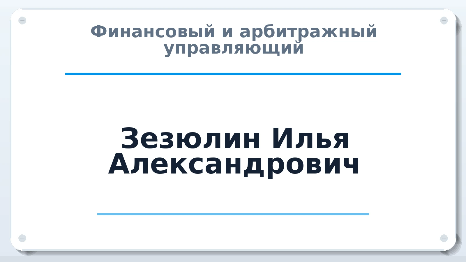 Финансовый и арбитражный управляющий Зезюлин Илья Александрович ИНН 771665128119 членство: АССОЦИАЦИЯ СРО "ЦААУ"