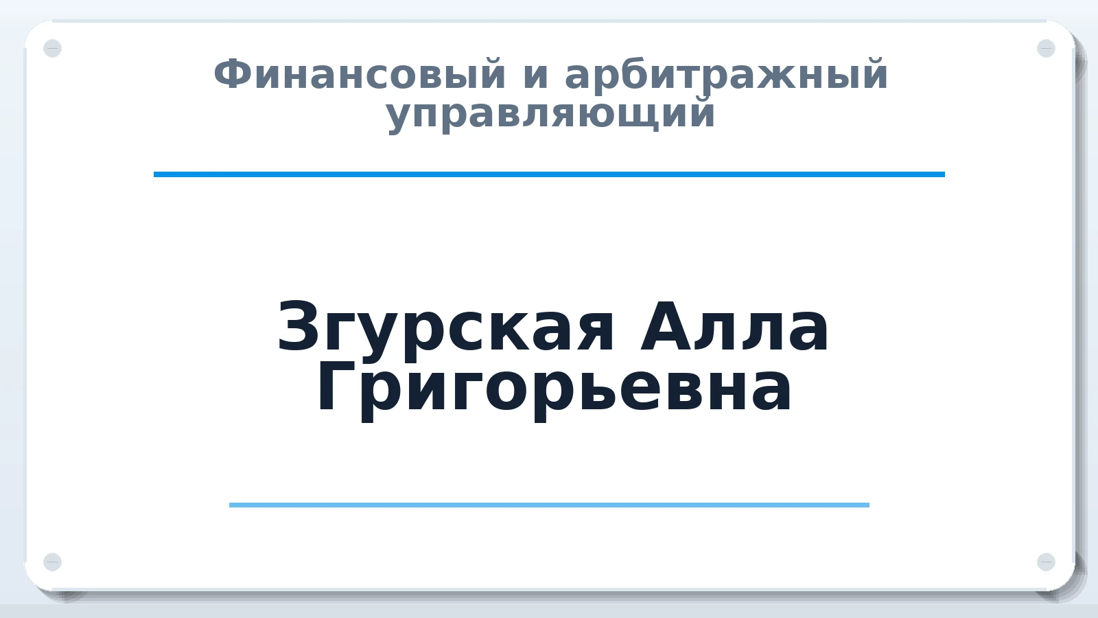 Финансовый и арбитражный управляющий Згурская Алла Григорьевна ИНН 920150624277 членство: АССОЦИАЦИЯ ВАУ "ДОСТОЯНИЕ"