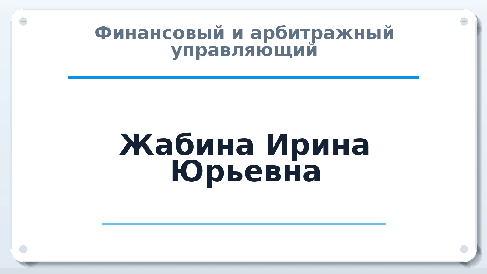 Финансовый и арбитражный управляющий Жабина Ирина Юрьевна ИНН 026613445806 членство: СОЮЗ "СРО "ГАУ"