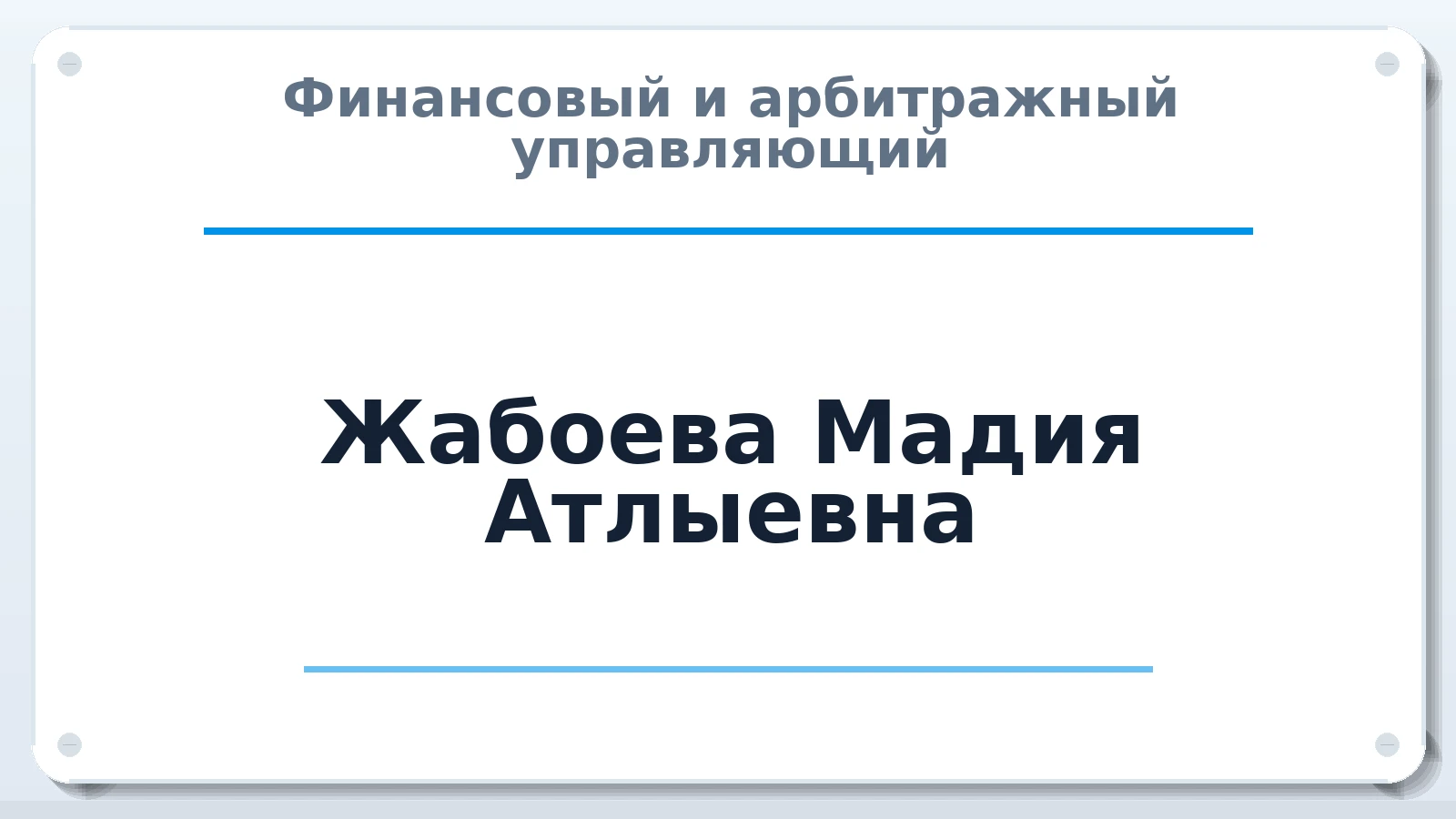 Финансовый и арбитражный управляющий Жабоева Мадия Атлыевна ИНН 071302992647 членство: СРО ААУ ЕВРОСИБ