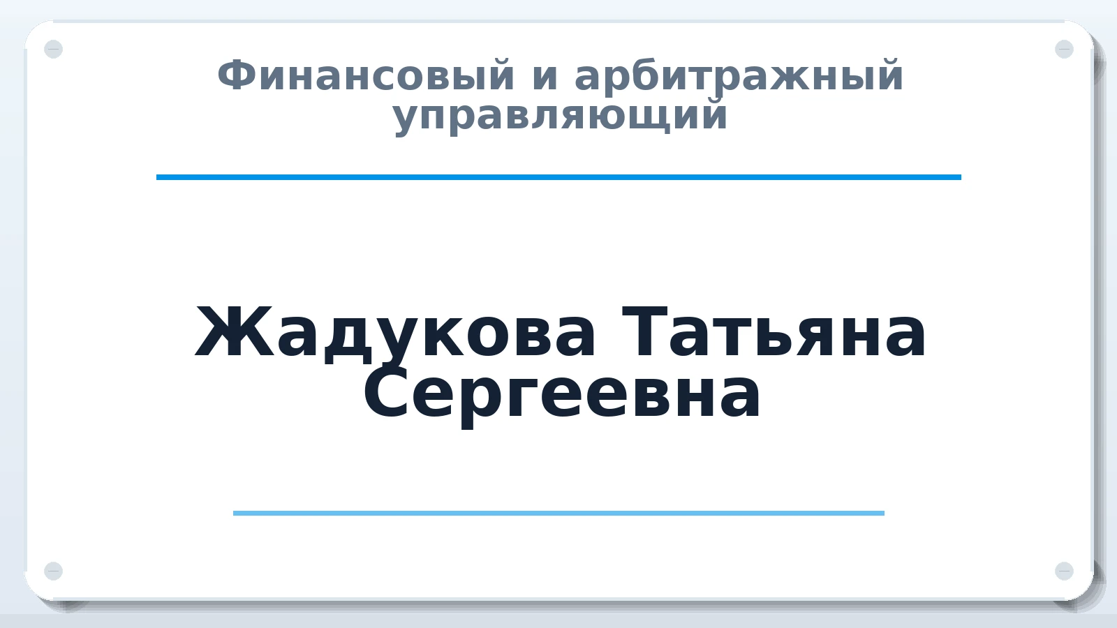 Финансовый и арбитражный управляющий Жадукова Татьяна Сергеевна ИНН 560904643286 членство: АССОЦИАЦИЯ "СРО АУ "ЮЖНЫЙ УРАЛ"