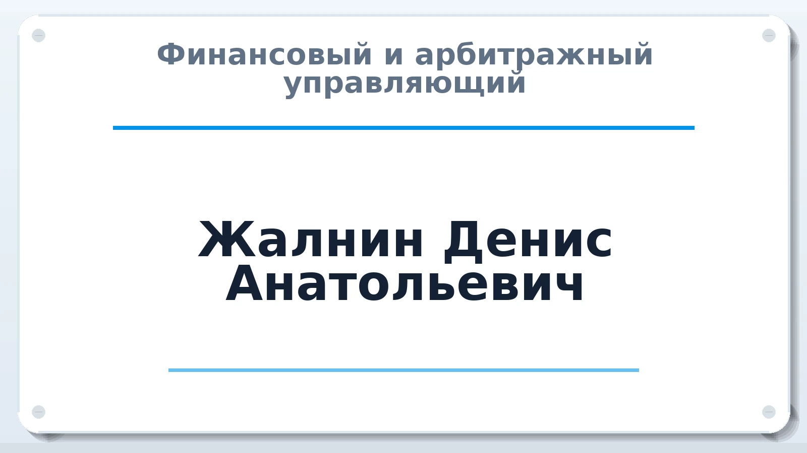 Финансовый и арбитражный управляющий Жалнин Денис Анатольевич ИНН 272513608937 членство: СРО ААУ ЕВРОСИБ