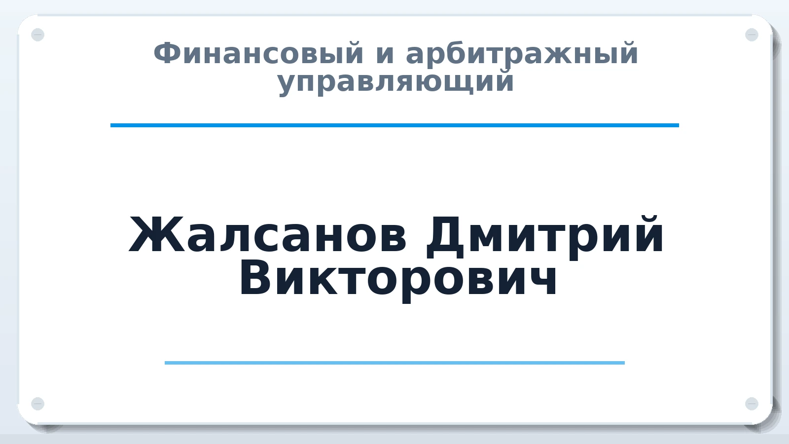 Финансовый и арбитражный управляющий Жалсанов Дмитрий Викторович ИНН 032313855938 членство: АССОЦИАЦИЯ "СГАУ"