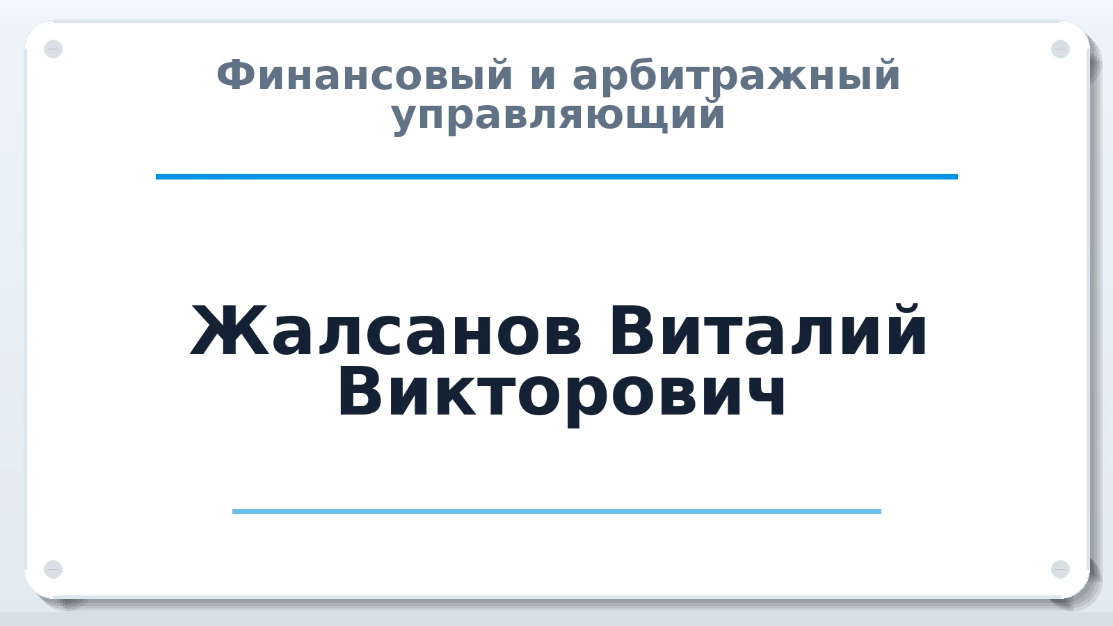 Финансовый и арбитражный управляющий Жалсанов Виталий Викторович ИНН 032609694340 членство: ААУ "АРСЕНАЛ"