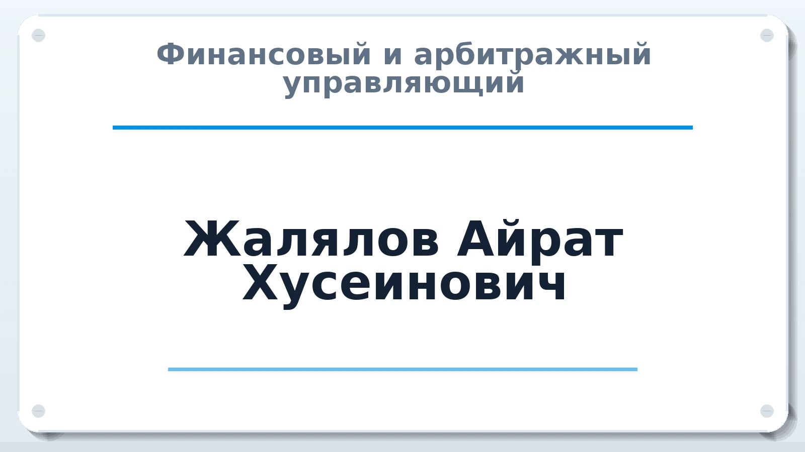 Финансовый и арбитражный управляющий Жалялов Айрат Хусеинович ИНН 772426464577 членство: САУ "АВАНГАРД"