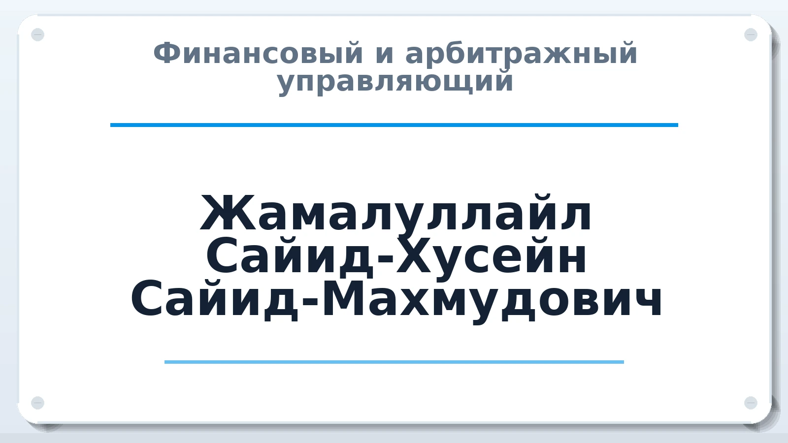 Финансовый и арбитражный управляющий Жамалуллайл Сайид-Хусейн Сайид-Махмудович ИНН 201402562776 членство: СОЮЗ "СРО "ГАУ"