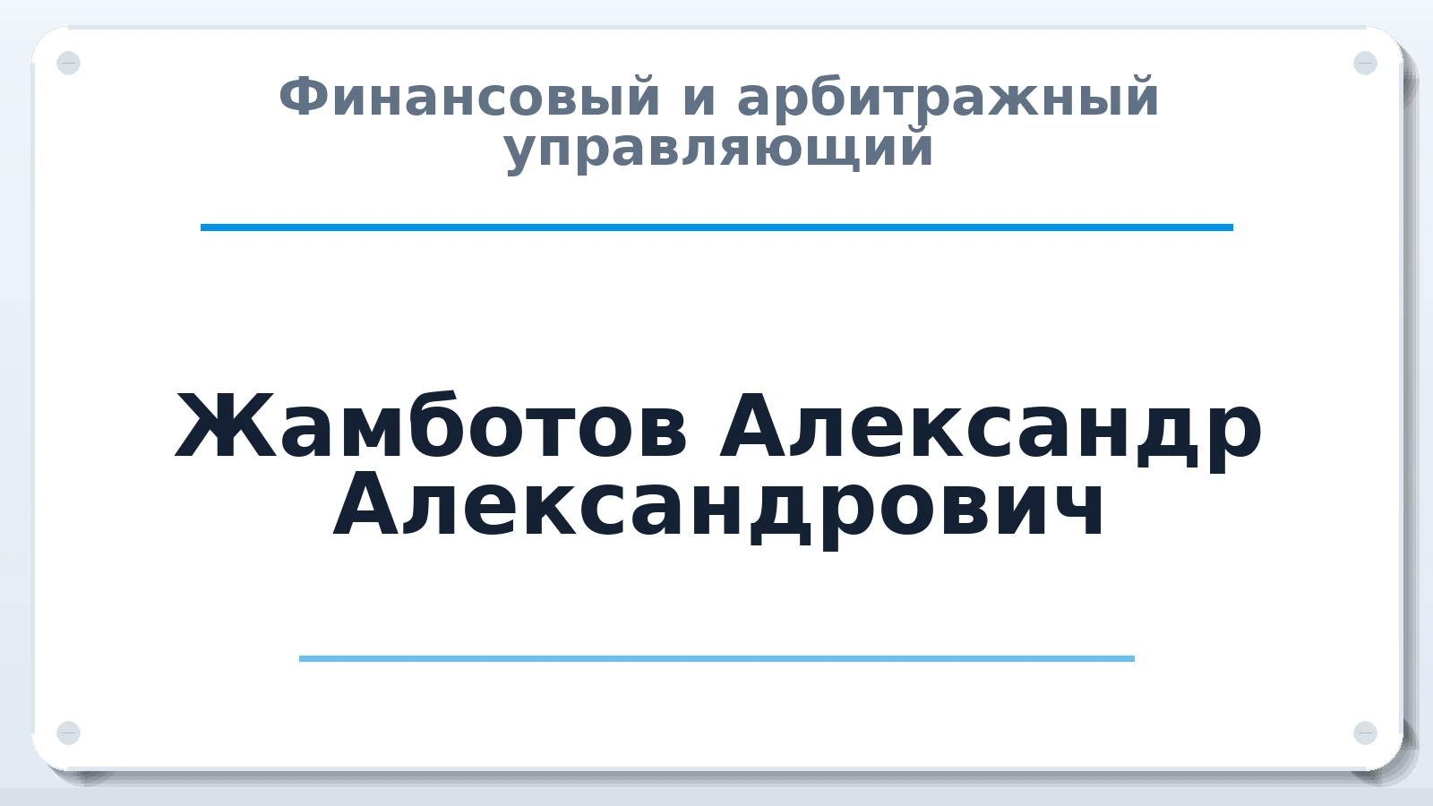 Финансовый и арбитражный управляющий Жамботов Александр Александрович ИНН 263515126042 членство: АССОЦИАЦИЯ "МСК СРО ПАУ "СОДРУЖЕСТВО"