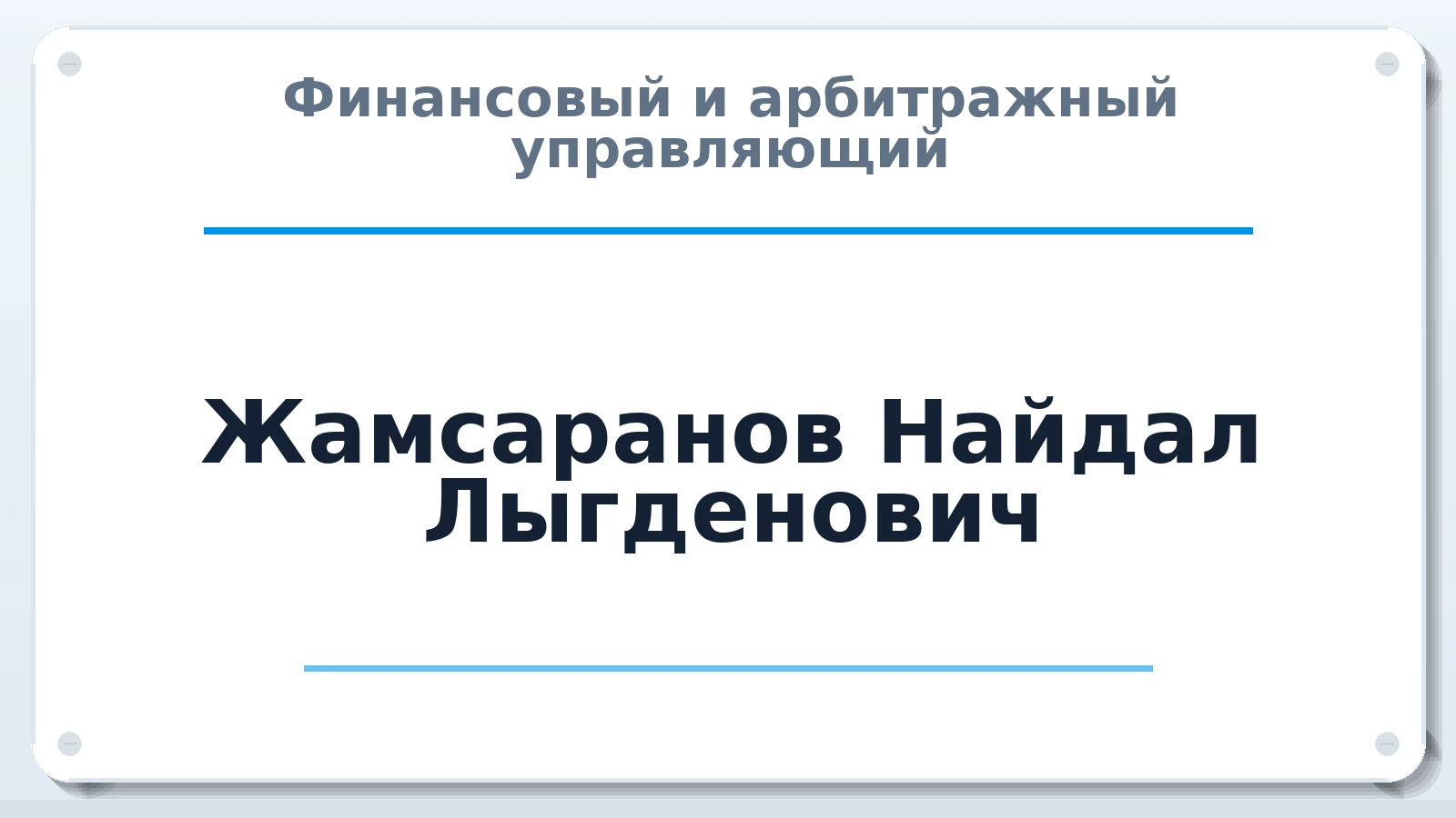 Финансовый и арбитражный управляющий Жамсаранов Найдал Лыгденович ИНН 031001991130 членство: АССОЦИАЦИЯ СРО "МЦПУ"