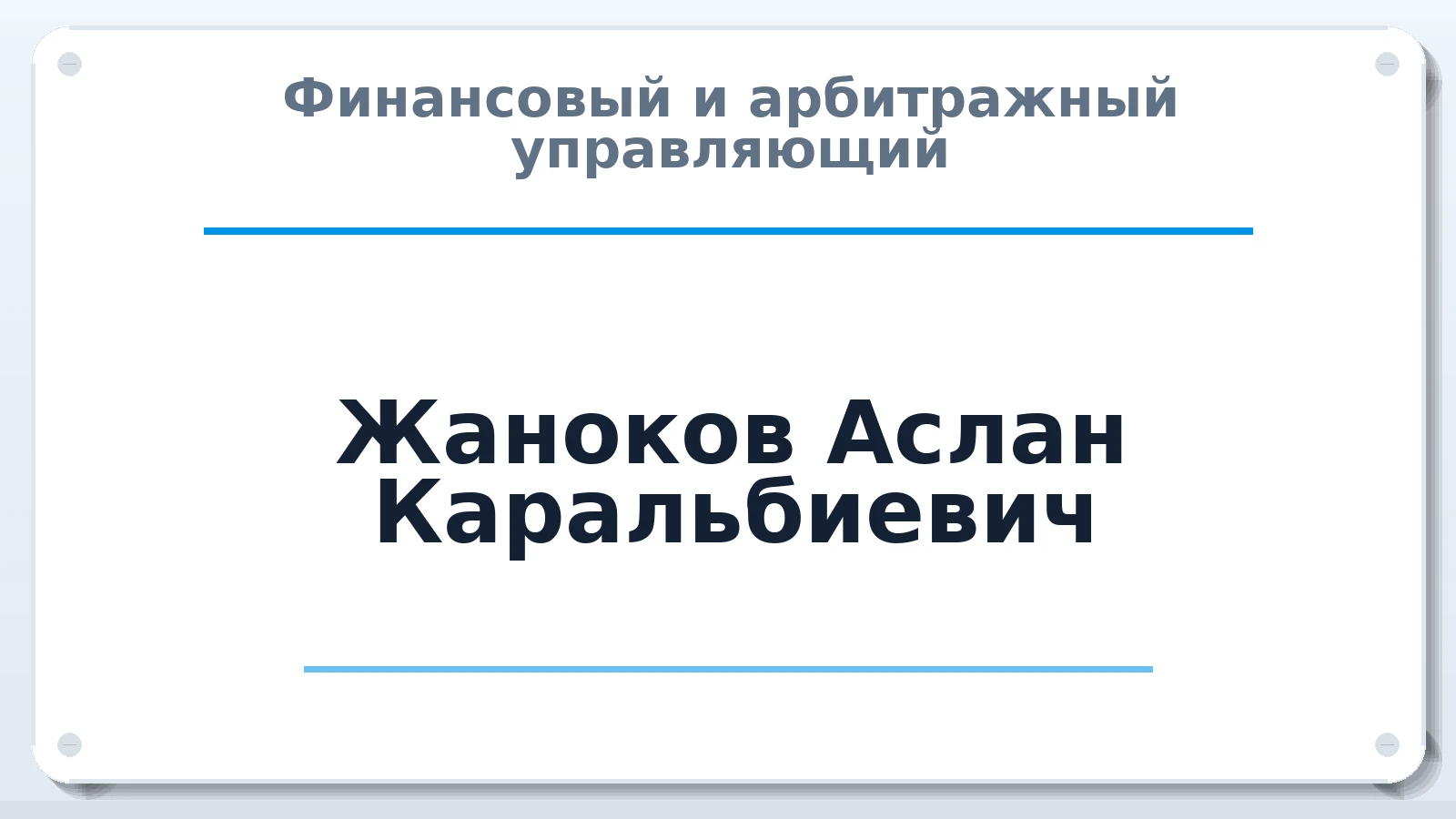 Финансовый и арбитражный управляющий Жаноков Аслан Каральбиевич ИНН 071306544702 членство: СОЮЗ "СРО "ГАУ"